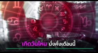 ดูดวงรายเดือน