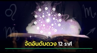 ดูดวงรายเดือน
