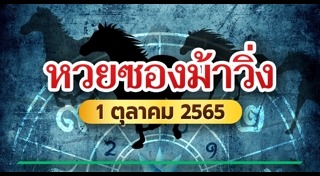 หวยซองม้าวิ่ง