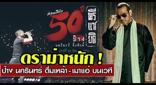 ป้าง นครินทร์