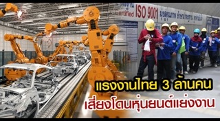 หุ่นยนต์ทำงานแทนคน