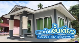 บ้านชั้นเดียวมีระเบียง