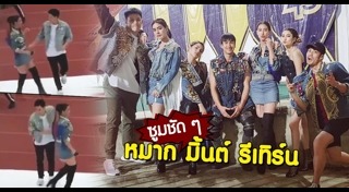 หมาก มิ้นต์