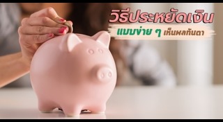 วิธีประหยัดเงิน