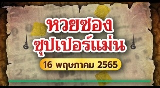 หวยซองซุปเปอร์แม่น
