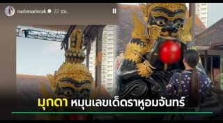 มุกดา นรินทร์รักษ์