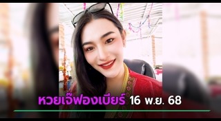 เจ๊ฟองเบียร์