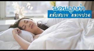 ท่านอน