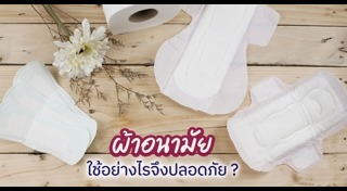 วิธีใช้ผ้าอนามัย