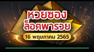 หวยซองล็อคพารวย