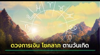 ดูดวงการเงิน