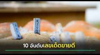 เลขเด็ดงวดนี้