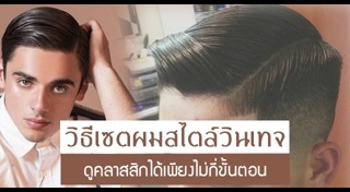 ผลิตภัณฑ์จัดแต่งทรงผม