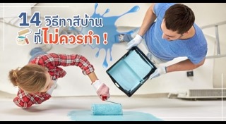 วิธีเลือกสีทาบ้าน