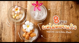 ผลไม้ลอยแก้ว