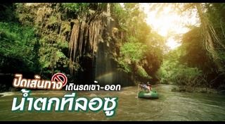 น้ำตกทีลอซู