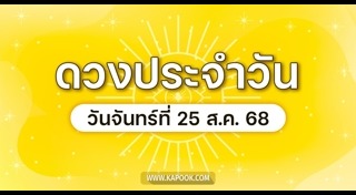 ดูดวงเดือนสิงหาคม