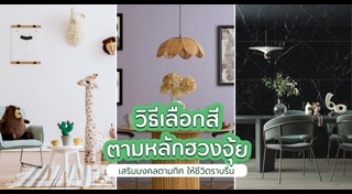 วิธีเลือกสีทาบ้าน