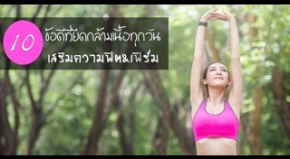 ท่ายืดกล้ามเนื้อ