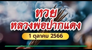 หวยหลวงพ่อปากแดง