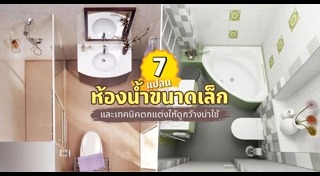 ห้องน้ำขนาดเล็ก