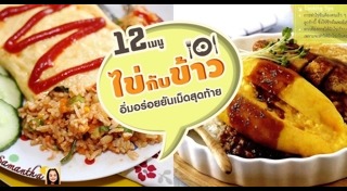 เมนูข้าว