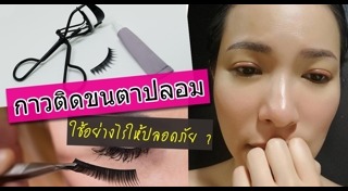 ขนตาปลอม