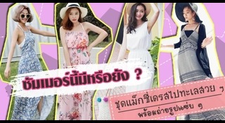 แต่งตัวไปทะเล