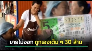 ถูกรางวัลที่ 1