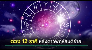 ดูดวงเดือนพฤษภาคม