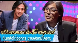 โก้ นฤเบศร์