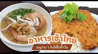 เมนูอาหารเช้า