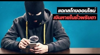 กลโกงโซเชียลมีเดีย