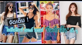 กางเกงยีนส์ขาสั้น