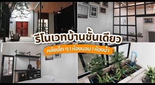 แต่งบ้านชั้นเดียว