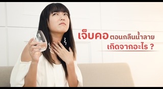 วิธีแก้เจ็บคอ