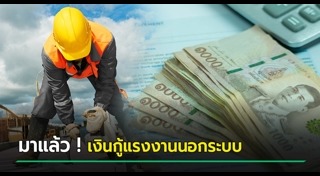 เงินกู้ในระบบ