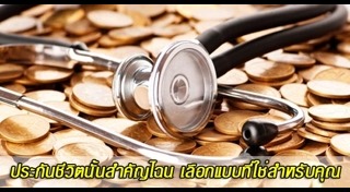 วิธีเลือกประกันชีวิต