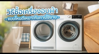 เครื่องอบผ้า