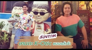 เคนตะ เคโอติก