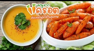 เมนูแครอท
