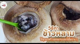 ข้าวหลาม