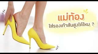 รองเท้าส้นสูง