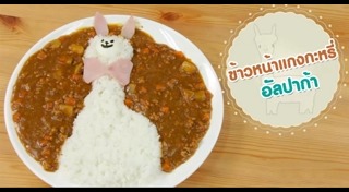 ข้าวแกงกะหรี่ญี่ปุ่น