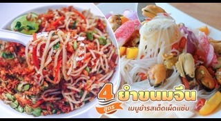 ยำขนมจีน