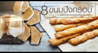 ขนมปังกรอบ