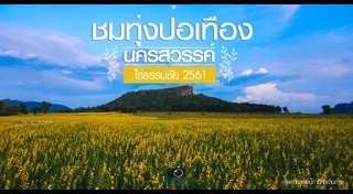 เที่ยวนครสวรรค์