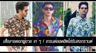 เสื้อฮาวาย