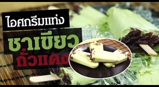 ไอศกรีมชาเขียว