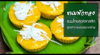 ขนมฟักทอง